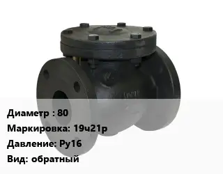 Клапан чугунный 80 19ч21р Ру16 обратный
